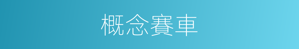 概念賽車的同義詞