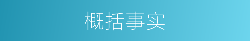 概括事实的同义词