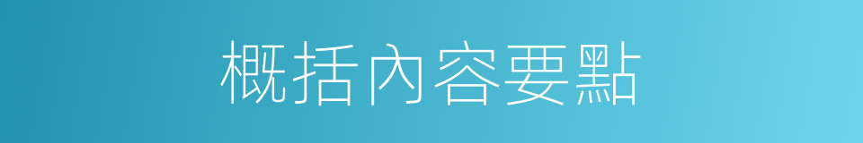 概括內容要點的同義詞