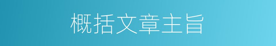 概括文章主旨的同义词