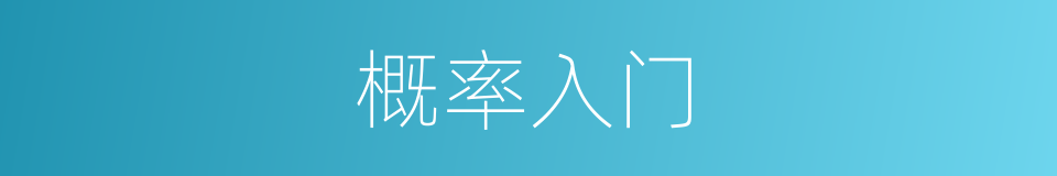 概率入门的同义词