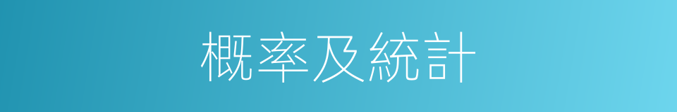 概率及統計的同義詞