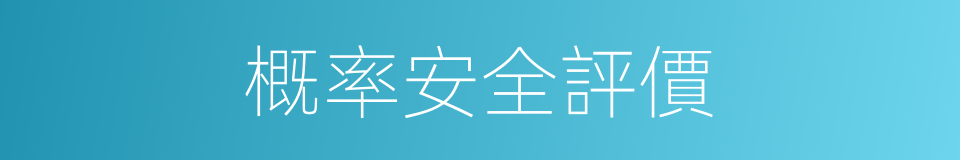 概率安全評價的同義詞