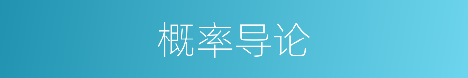 概率导论的同义词