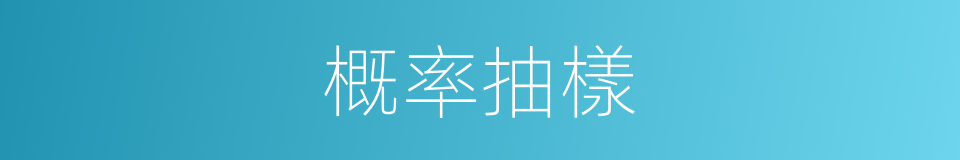 概率抽樣的同義詞