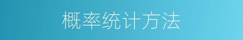概率统计方法的同义词