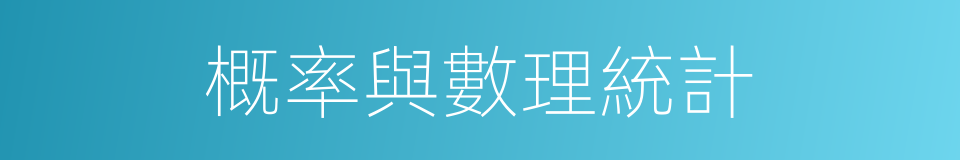 概率與數理統計的同義詞