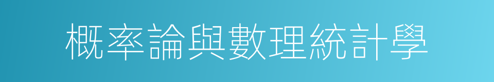 概率論與數理統計學的同義詞