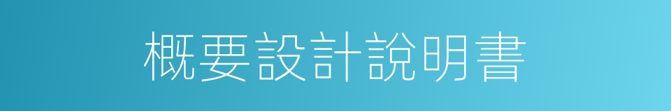 概要設計說明書的同義詞