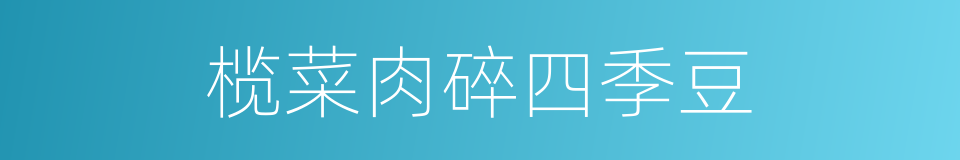 榄菜肉碎四季豆的同义词