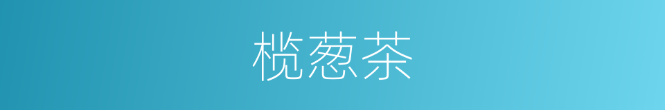 榄葱茶的同义词