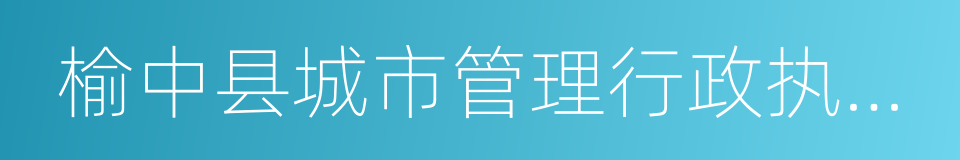 榆中县城市管理行政执法局的同义词