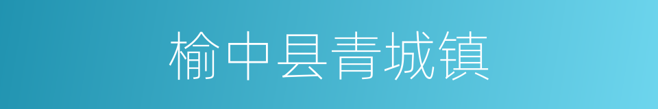 榆中县青城镇的同义词