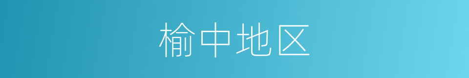 榆中地区的同义词