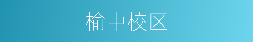 榆中校区的同义词