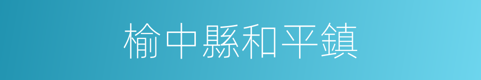 榆中縣和平鎮的同義詞