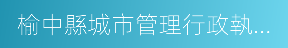 榆中縣城市管理行政執法局的同義詞