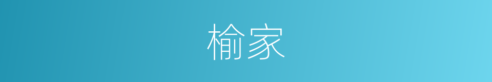 榆家的同义词
