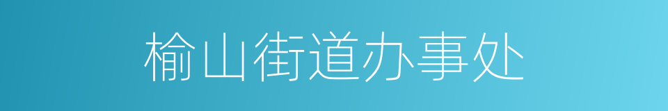 榆山街道办事处的同义词