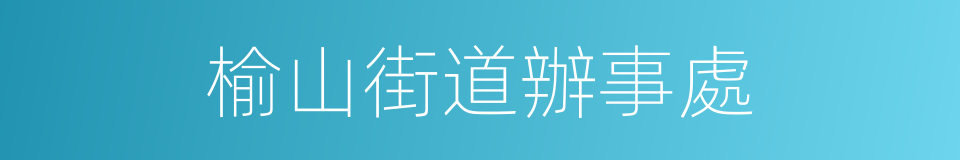 榆山街道辦事處的同義詞