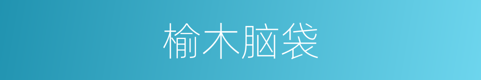 榆木脑袋的意思