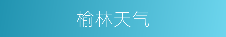 榆林天气的同义词