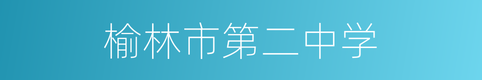 榆林市第二中学的同义词
