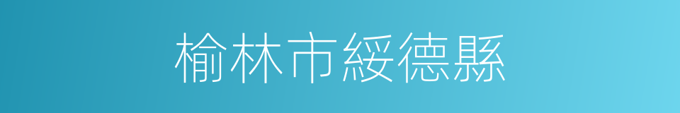 榆林市綏德縣的同義詞