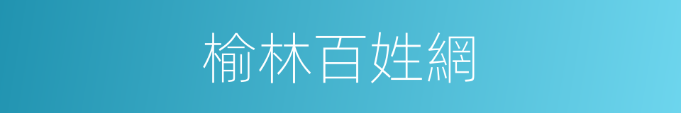 榆林百姓網的同義詞