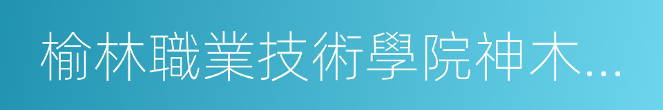 榆林職業技術學院神木校區的同義詞