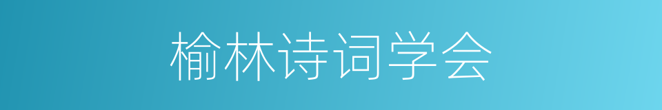 榆林诗词学会的同义词