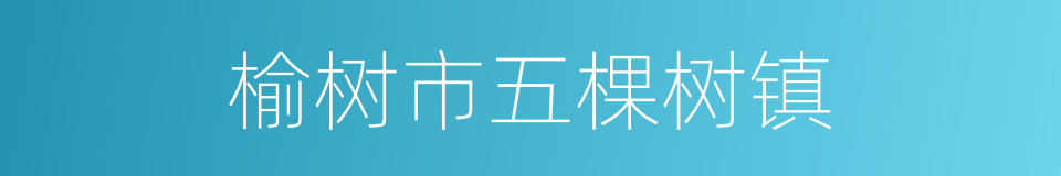 榆树市五棵树镇的同义词