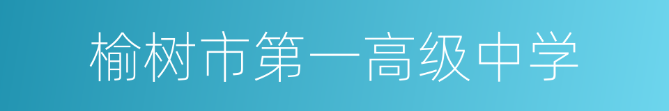 榆树市第一高级中学的同义词
