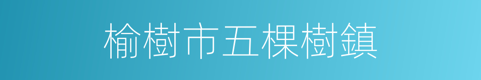 榆樹市五棵樹鎮的同義詞