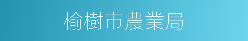 榆樹市農業局的同義詞