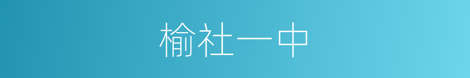 榆社一中的同义词