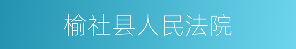 榆社县人民法院的同义词