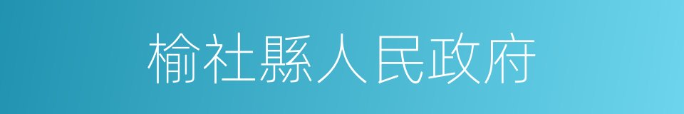 榆社縣人民政府的同義詞