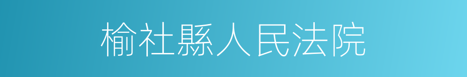 榆社縣人民法院的同義詞