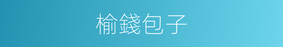 榆錢包子的同義詞