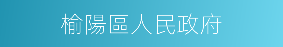 榆陽區人民政府的同義詞