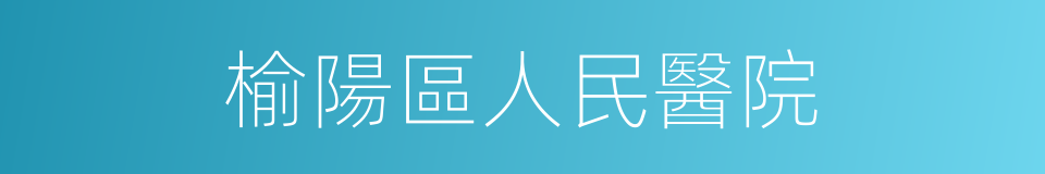 榆陽區人民醫院的同義詞