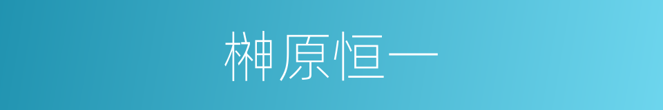 榊原恒一的同义词