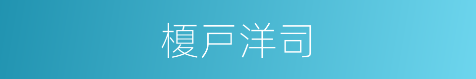 榎戸洋司的同义词