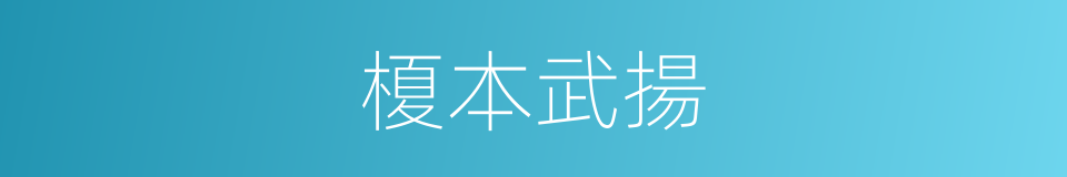 榎本武揚的同義詞