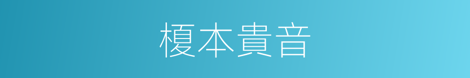 榎本貴音的同義詞