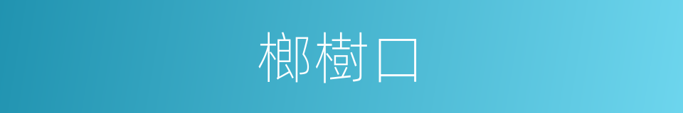 榔樹口的同義詞