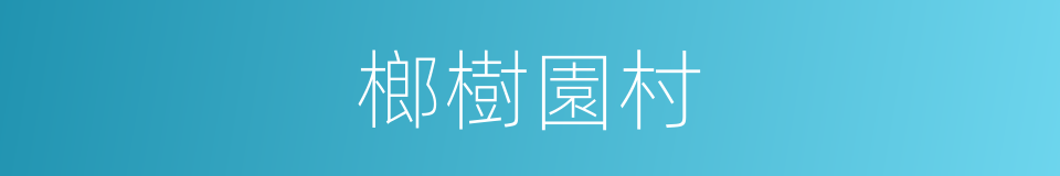 榔樹園村的同義詞