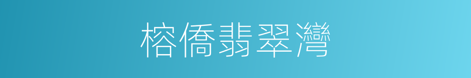 榕僑翡翠灣的同義詞
