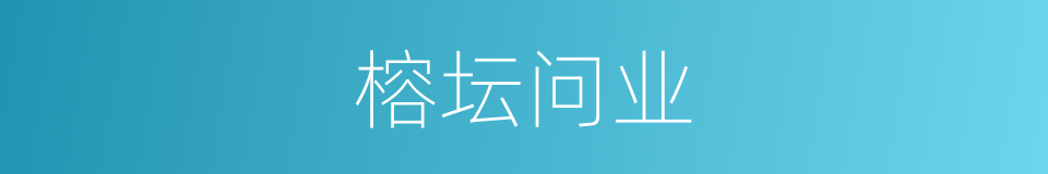 榕坛问业的同义词